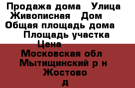 Продажа дома › Улица ­ Живописная › Дом ­ 2 › Общая площадь дома ­ 640 › Площадь участка ­ 1 500 › Цена ­ 16 900 000 - Московская обл., Мытищинский р-н, Жостово д. Недвижимость » Дома, коттеджи, дачи продажа   . Московская обл.